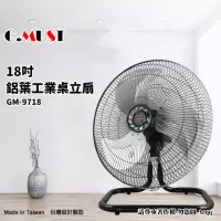 在飛比找momo購物網優惠-【G.MUST 台灣通用】18吋鋁業工業桌立扇(GM-971