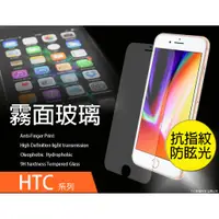 在飛比找蝦皮購物優惠-【霧面AG玻璃】9H硬度HTC Desire 728 830