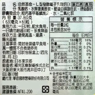 買3送1~自然革命L型發酵離子乳酸鈣EX 60粒/瓶 奶素可食 日本進口 乳酸鈣 鈣 公司正貨