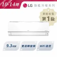 在飛比找A-BUBU優惠-私訊 / 來店 領家電優惠【LG樂金】旗艦冷暖 9.3KW 