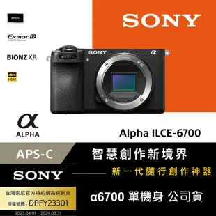 【Sony索尼】APS-C 數位相機 ILCE-6700 A6700 單機身 (公司貨 保固18+6個月)