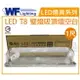 舞光 LED-1103ST T8 1尺加蓋 LED 專用燈具 壁燈 吸頂燈 空台 _ WF430761