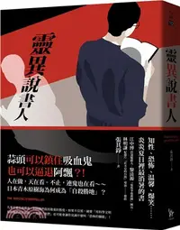 在飛比找三民網路書店優惠-靈異說書人