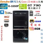 捷元INTEL CORE I5電腦主機、128G SSD+640G雙硬碟、獨立GT730顯示卡、8G記憶體、DVD燒錄機