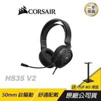 在飛比找PChome24h購物優惠-CORSAIR 海盜船 HS35 V2 電競耳機 遊戲耳機 