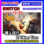 NS 任天堂 SWITCH 雙人成行 IT TAKES TWO  ESHOP 數位版兌換序號