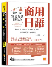 在飛比找誠品線上優惠-商用日語: 辦公室實境會話即戰力! 從新人入職到各式商務互動