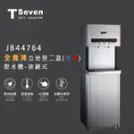 【TOPPUROR 泰浦樂】T-SEVEN全煮沸立地式二溫飲水機 按鍵式含基本安裝(JB44764)