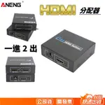 HDMI分配器 HDMI1進2出 4K 1080P HDMI分配器  螢幕分配器 HDMI切換器 影音一對二同步輸出