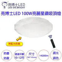 在飛比找蝦皮購物優惠-LED 亮博士 100W 60W 吸頂燈 遙控調光 吸頂燈 