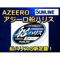 在飛比找蝦皮購物優惠-❖天磯釣具❖新款上市 日本SUNLINE AZEERO 船ハ