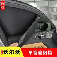 在飛比找ETMall東森購物網優惠-專用于沃爾沃xc60遮陽擋防曬簾車窗前檔全車隔熱汽車內飾用品