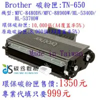 在飛比找蝦皮購物優惠-中部聯盟 Brother TN-650 MFC-8480DN