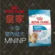 法國 皇家 ROYAL CANIN 小型室內幼犬 (MNINP) 1.5kg /3kg