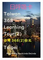 99台灣368二十二招-台灣368(2)台北TAIPEI A5黑白出版品 搭配8H研習效果更加