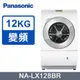 Panasonic國際牌12kg變頻溫水滾筒洗脫烘洗衣機 NA-LX128BR(右開)