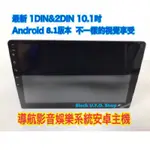 最新 1DIN&2DIN 10.1吋大屏汽車專用安卓影音主機 ANDROID 8.1版本 不一樣的視覺享受