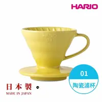 在飛比找momo購物網優惠-【HARIO】日本製V60彩虹磁石濾杯01-檸檬黃 1-2人