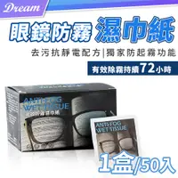 在飛比找PChome24h購物優惠-眼鏡防霧擦拭巾 【1盒/50入】(獨立包裝/一擦即淨) 防霧