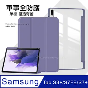 VXTRA 軍事全防護 三星 Galaxy Tab S8+/S7 FE/S7+ 晶透背蓋 超纖皮紋皮套 含筆槽(霧灰紫)