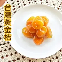 在飛比找樂天市場購物網優惠-千御國際 黃金桔200g 蜂蜜金棗 蜜餞 宜蘭名產[TW01