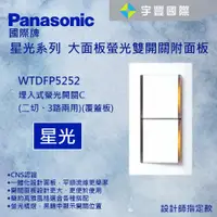 在飛比找蝦皮購物優惠-【宇豐國際】國際牌Panasonic 星光系列 WTDFP5