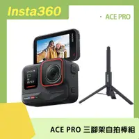 在飛比找PChome24h購物優惠-Insta360 ACE PRO 三腳架自拍棒組 原廠公司貨