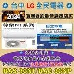 💎汰舊換新+貨物稅=最高省5000元💎日立變頻冷氣 RAS-36NT/RAC-36NP 基本安裝大優惠，安裝售後有品質