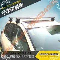 在飛比找Yahoo!奇摩拍賣優惠-NISSAN NEW TIIDA車頂行李架橫桿 置放架 QP