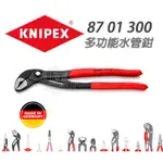 含稅【新宇五金】KNIPEX 87 01 300 COBRA DIE HITECH-多功水管鉗 管道鉗 德國工藝  特價