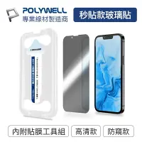 在飛比找樂天市場購物網優惠-POLYWELL 秒貼手機螢幕保護貼 高清透明 防窺 適用i