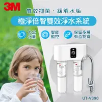 在飛比找神腦生活優惠-【3M】 UT-V390 極淨倍智雙效淨水系統(附原廠到府安