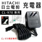 【嗨咖髮舖】日立 HITACHI 電剪 CL-970 專用充電器 另售CL-970 CL-1000 CL-3000電剪