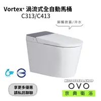 在飛比找蝦皮購物優惠-OVO 京典衛浴 C313 C413 Vortex⁺ 渦流式