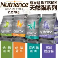 在飛比找蝦皮商城精選優惠-Nutrience 紐崔斯  天然貓糧1.13Kg-5kg 