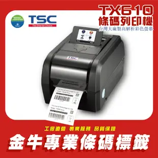 《金牛科技》TSC TX610 高解析標籤列印機 條碼機 條碼印表機 標籤貼紙 標籤機 熱感貼紙 熱感機