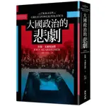 全新  / 大國政治的悲劇 / 麥田 / 定價:550