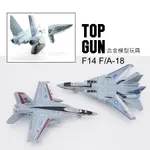 TOP GUN 捍衛戰士 戰鬥機 F-14 獨行俠 玩具 飛機 F/A-18 合金 模型 回力 F14 現貨