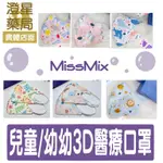 ⭐澄星藥局⭐ 台灣製 睿昱 MISS MIX 幼幼 / 兒童立體醫用口罩 30入/盒 醫療口罩/ 兒童口罩/ 幼幼口罩