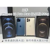 在飛比找蝦皮購物優惠-東東通訊 二手 5G IPHONE 12 PRO MAX (