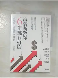 在飛比找蝦皮購物優惠-雷浩斯教你6步驟存好股：這樣做，就能獲利翻倍_雷浩斯【T1／