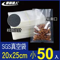 在飛比找PChome24h購物優惠-【豪割達人】SGS真空袋小尺寸20x25cm-50入