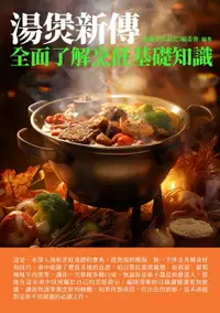 在飛比找樂天市場購物網優惠-【電子書】湯煲新傳：全面瞭解烹飪基礎知識