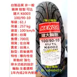 台灣製造 建大 K6003 100/90-10 90/90-10 3.50-10 350-10 高速胎 輪胎