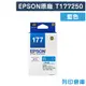 【EPSON】T177250 / C13T177250 (NO.177) 原廠藍色墨水匣 (10折)