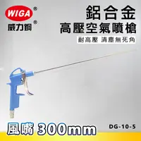 在飛比找樂天市場購物網優惠-WIGA 威力鋼 DG-10-5 鋁合金高壓空器噴槍 [風嘴