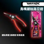 【獵漁人】WEFOX DFS0309-6 六吋長 鳥嘴路亞鉗 路亞工具鉗 路亞鉗 魚剪刀 釣魚鉗 鋁合金路亞鉗 彎嘴鉗