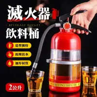 在飛比找樂天市場購物網優惠-【造型獨特！按壓出水】 滅火器飲料桶 創意啤酒杯 滅火器水杯