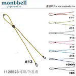 【速捷戶外】日本MONT-BELL 1118523 HAT STRAP 帽帶 , 帽繩,防風繩,登山帽繩