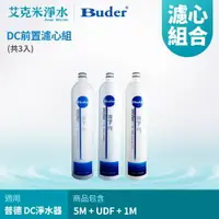 在飛比找樂天市場購物網優惠-【普德BUDER】DC濾心系列 RO-1101＋RO-120